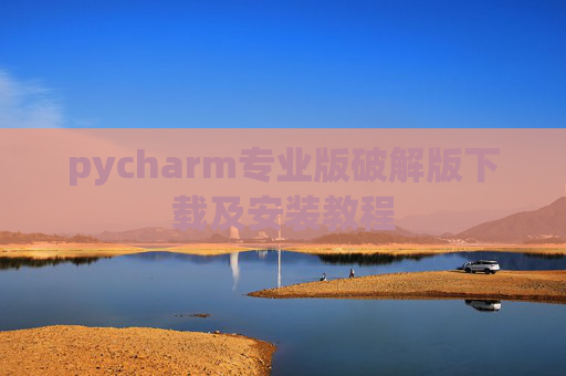 pycharm专业版破解版下载及安装教程