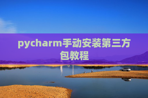 pycharm手动安装第三方包教程